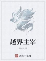 越界主宰 越界主宰