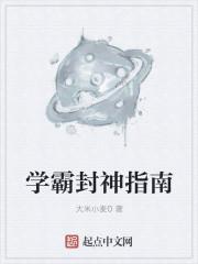 学霸封神指南 学霸封神指南