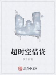 超时空借贷 超时空借贷