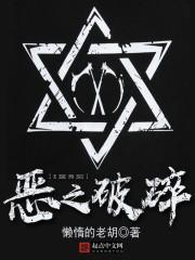 恶之破碎 恶之破碎