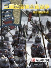 三国之诸侯全面战争 三国之诸侯全面战争