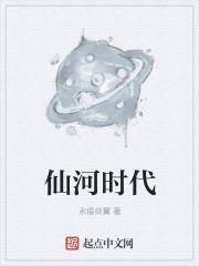 仙河时代 仙河时代