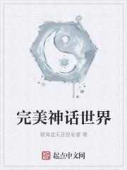 完美神话世界 完美神话世界