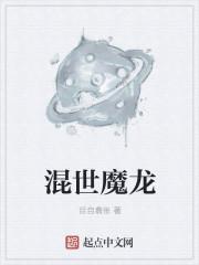 混世魔龙 混世魔龙
