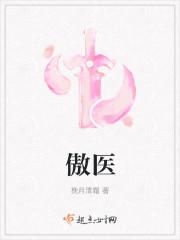 傲医 傲医