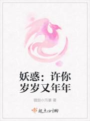 妖惑:许你岁岁又年年 妖惑:许你岁岁又年年