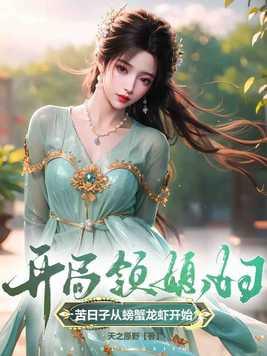 开局领媳妇,苦日子从螃蟹龙虾开始 开局领媳妇,苦日子从螃蟹龙虾开始