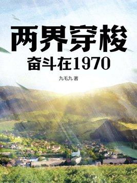 两界穿梭:奋斗在1970 两界穿梭:奋斗在1970