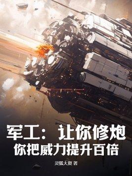军工:让你修炮,你把威力提升百倍? 军工:让你修炮,你把威力提升百倍?