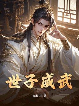 世子威武 世子威武