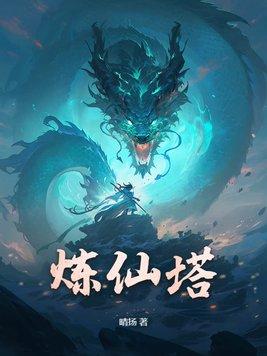 炼仙塔 炼仙塔