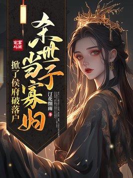 杀世子当寡妇,掀了侯府破落户 杀世子当寡妇,掀了侯府破落户