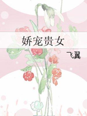娇宠贵女 娇宠贵女
