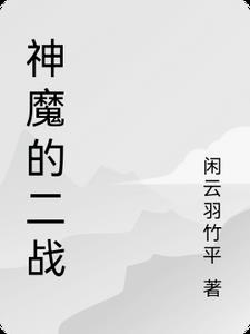 神魔的二战 神魔的二战