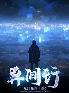 异间行 异间行