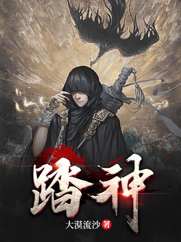 踏神 踏神
