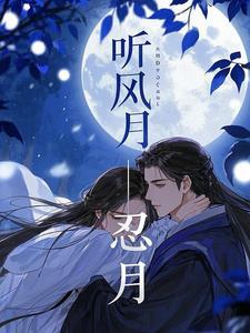 听风忍月 听风忍月