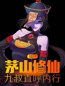 僵尸:茅山修仙,九叔直呼内行 僵尸:茅山修仙,九叔直呼内行