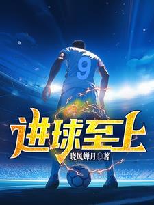 进球至上 进球至上
