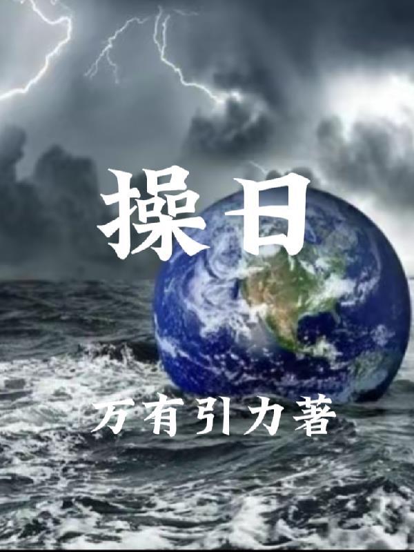 操日 操日