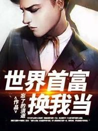 世界首富换我当 世界首富换我当