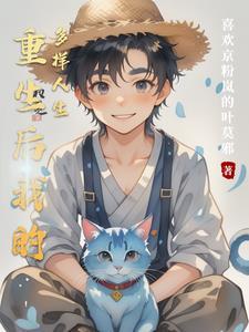 重生后我的多样人生 重生后我的多样人生