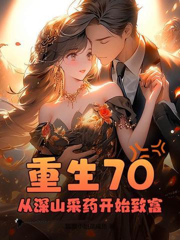 重生70,从深山采药开始致富 重生70,从深山采药开始致富