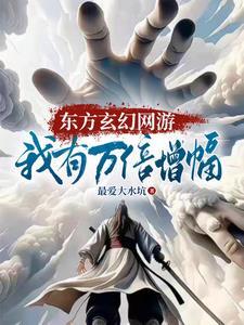 上古网游,我的天赋亿万点强! 上古网游,我的天赋亿万点强!