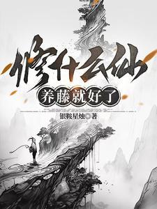 修什么仙,养藤就好了 修什么仙,养藤就好了