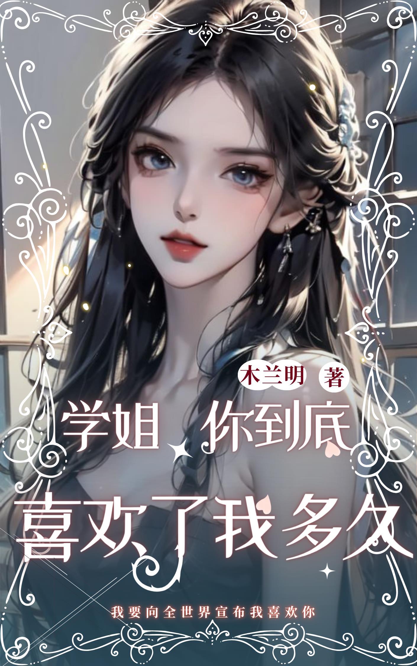 学姐,你到底喜欢了我多久 学姐,你到底喜欢了我多久
