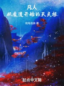 凡人:从魔道开始的天灵根 凡人:从魔道开始的天灵根