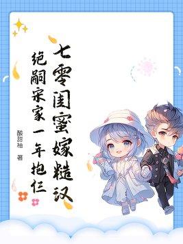 七零闺蜜嫁糙汉,绝嗣宋家一年抱仨 七零闺蜜嫁糙汉,绝嗣宋家一年抱仨