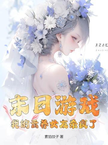 末日游戏:我的云养女友杀疯了! 末日游戏:我的云养女友杀疯了!