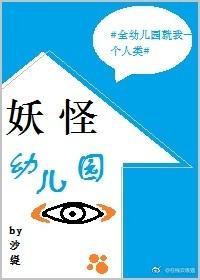 妖怪幼儿园 妖怪幼儿园