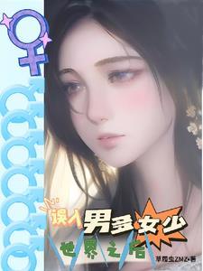 男多女少:我的星际奇妙冒险 男多女少:我的星际奇妙冒险
