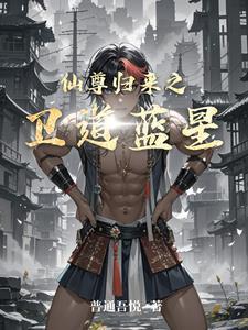 仙尊归来之卫道蓝星 仙尊归来之卫道蓝星
