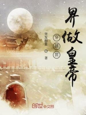 穿越世界做皇帝 穿越世界做皇帝
