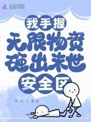 我手握无限物资,砸出末世安全区 我手握无限物资,砸出末世安全区