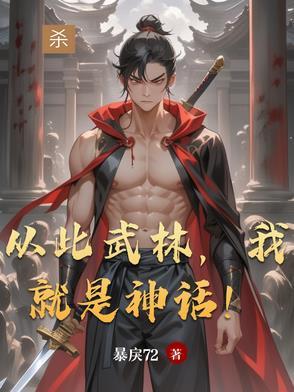 从此武林,我就是神话! 从此武林,我就是神话!