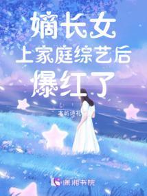 嫡长女上家庭综艺后爆红了 嫡长女上家庭综艺后爆红了