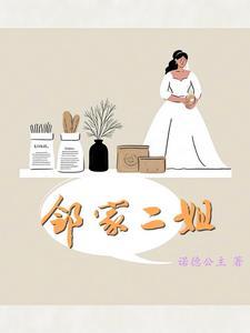 邻家二姐 邻家二姐