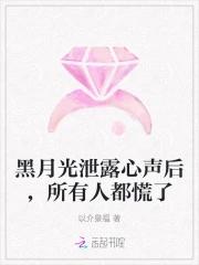 黑月光泄露心声后,所有人都慌了 黑月光泄露心声后,所有人都慌了