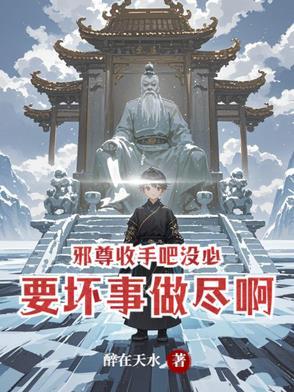 邪尊收手吧,没必要坏事做尽啊 邪尊收手吧,没必要坏事做尽啊