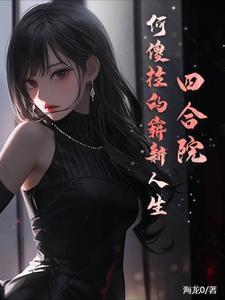 四合院:何傻柱的崭新人生 四合院:何傻柱的崭新人生