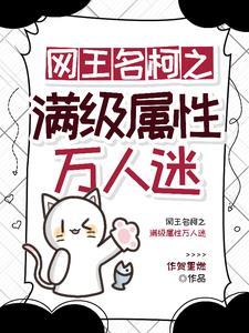 网王名柯之团宠她超凶哒 网王名柯之团宠她超凶哒