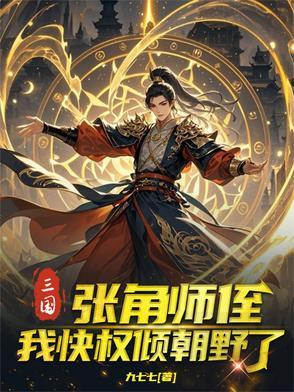 三国:张角师侄,我快权倾朝野了 三国:张角师侄,我快权倾朝野了