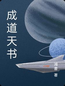 成道天书 成道天书