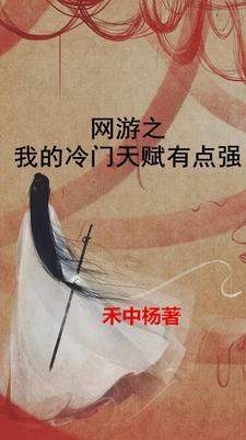 网游之从梁山开始征战世界 网游之从梁山开始征战世界