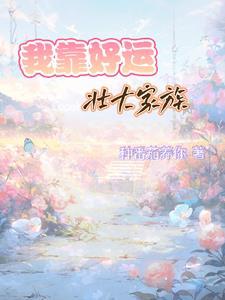 我靠好运壮大家族 我靠好运壮大家族