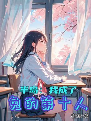 半岛:我成了兔的第十人 半岛:我成了兔的第十人